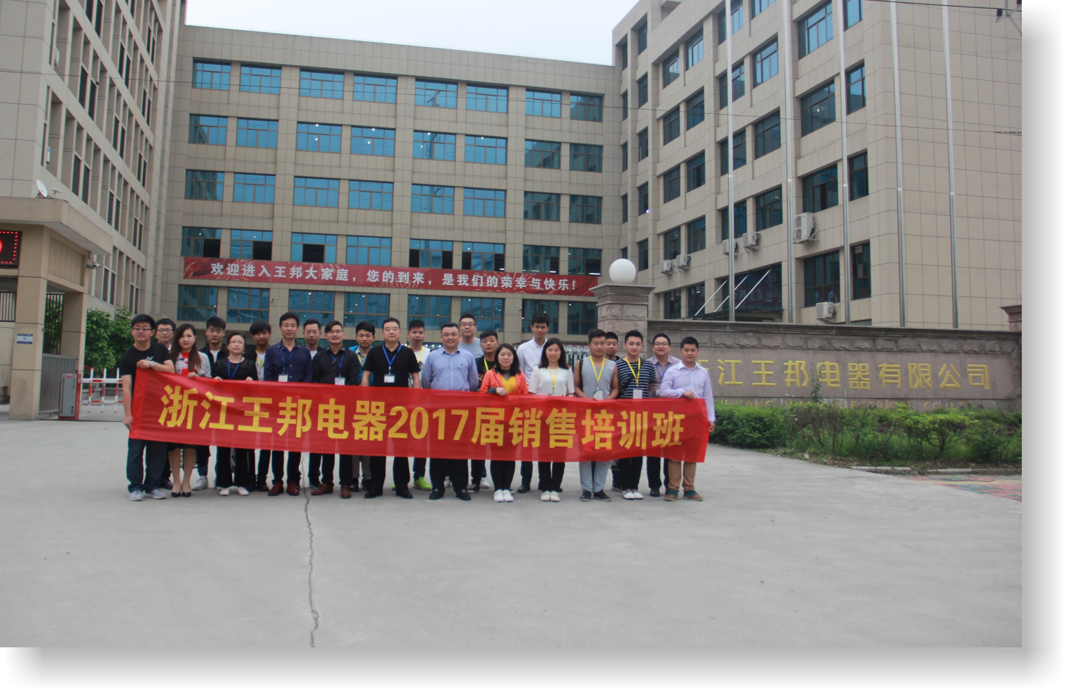 浙江王邦電器2017屆銷(xiāo)售培訓(xùn)班完美落幕！